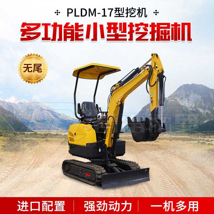 PLDM-17无尾小挖机