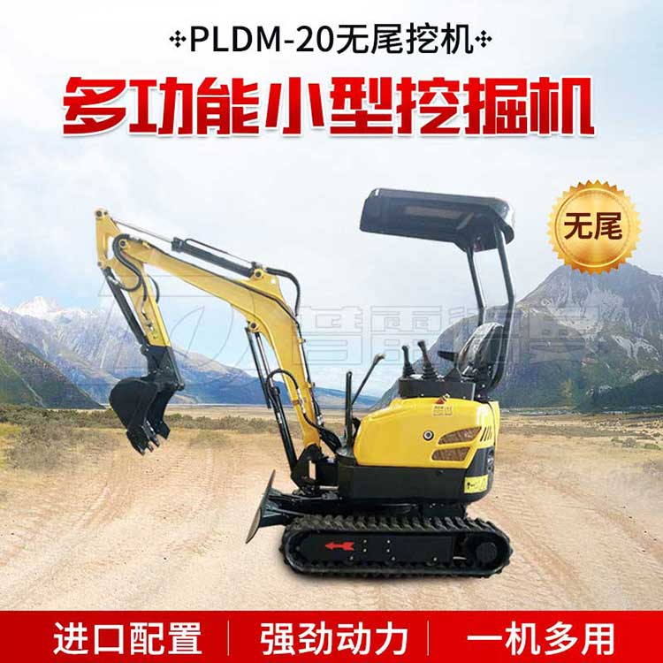 PLDM-20无尾小挖机